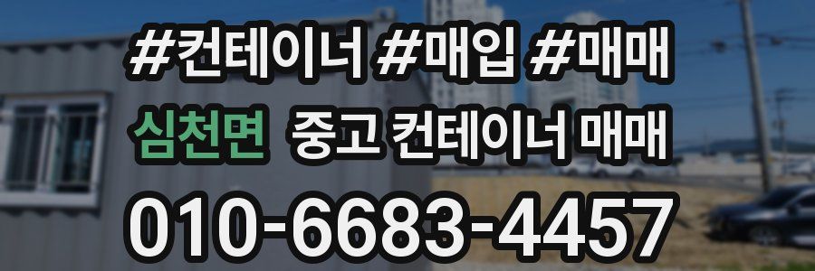 심천면 중고 컨테이너 매매