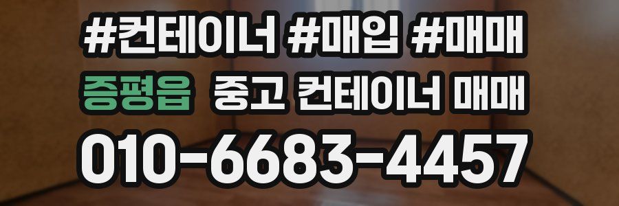 증평읍 중고 컨테이너 매매