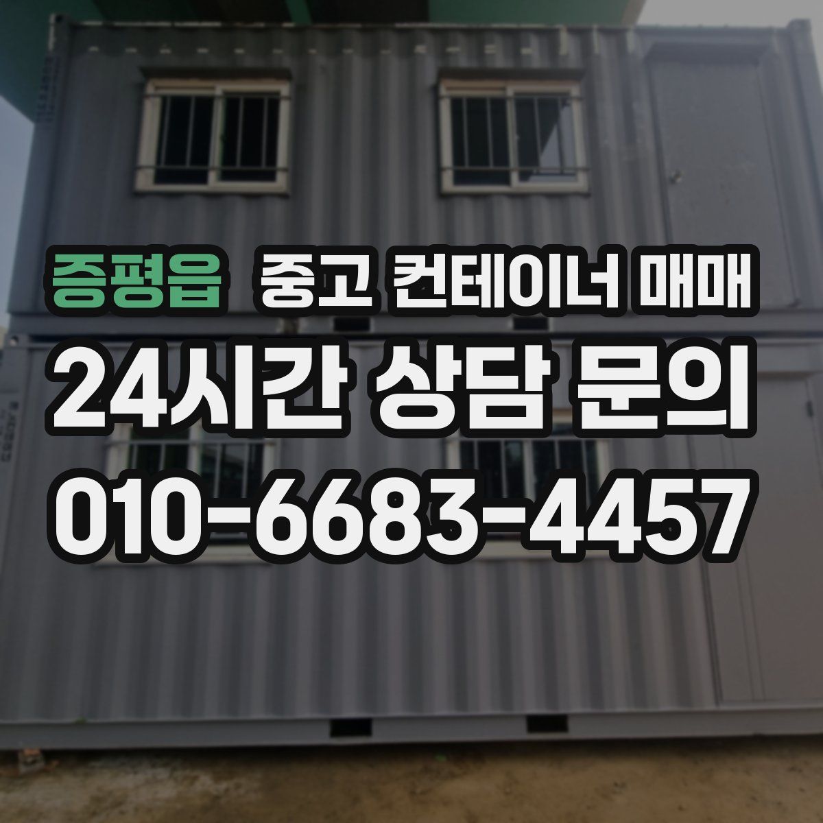 증평읍 중고 컨테이너 매매
