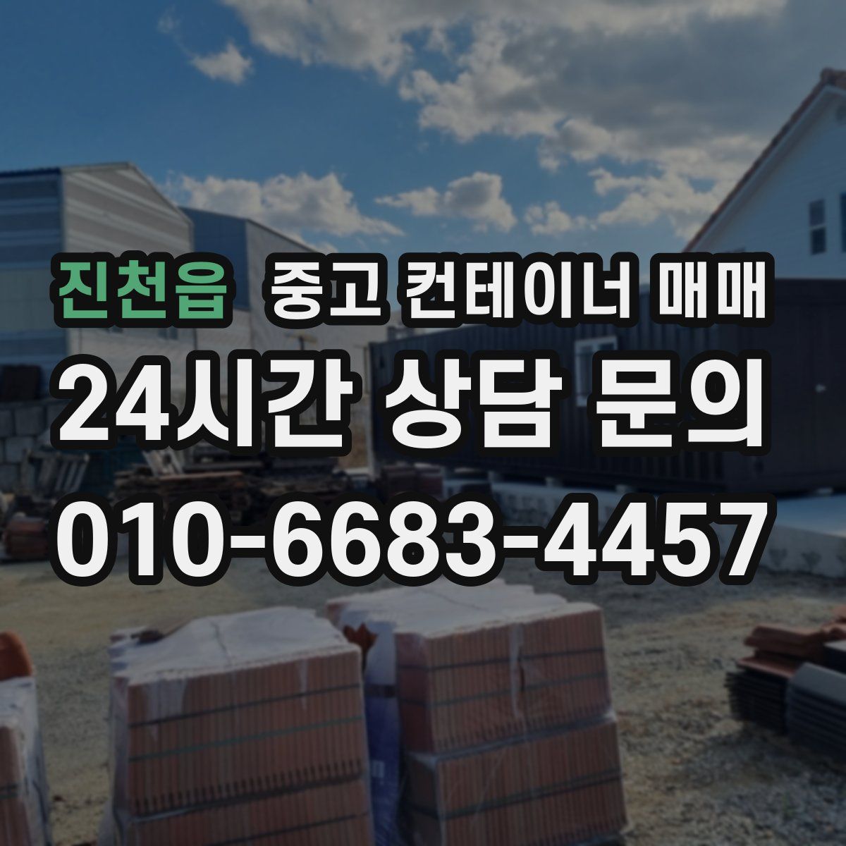 진천읍 중고 컨테이너 매매