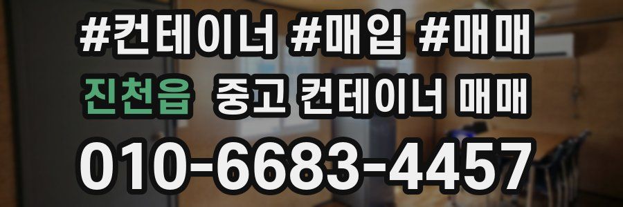 진천읍 중고 컨테이너 매매