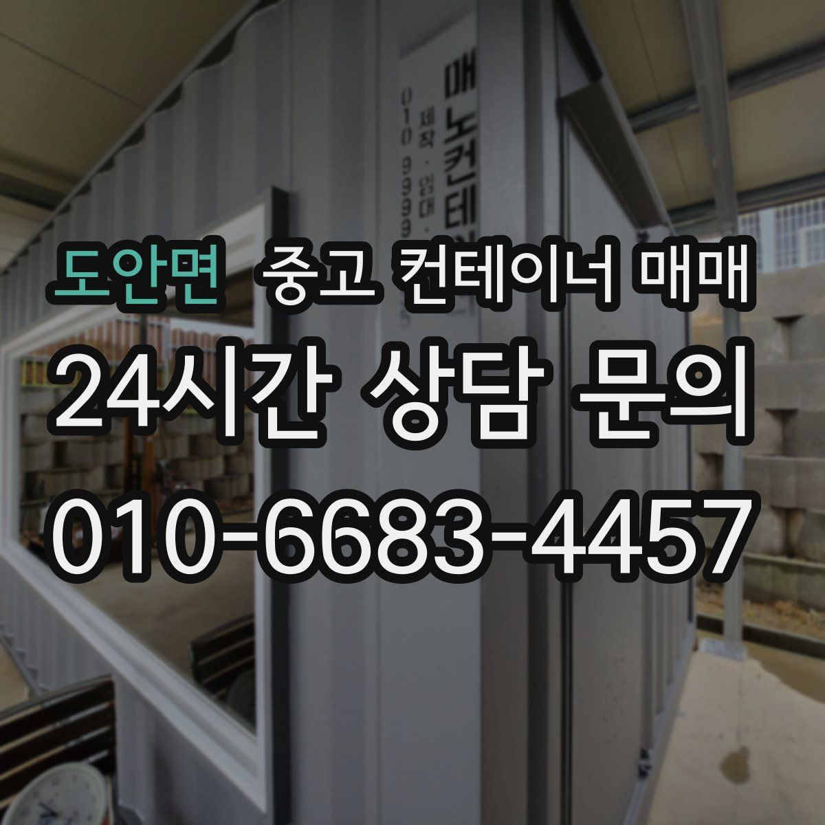 도안면 중고 컨테이너 매매