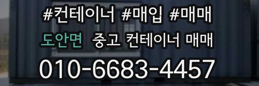도안면 중고 컨테이너 매매