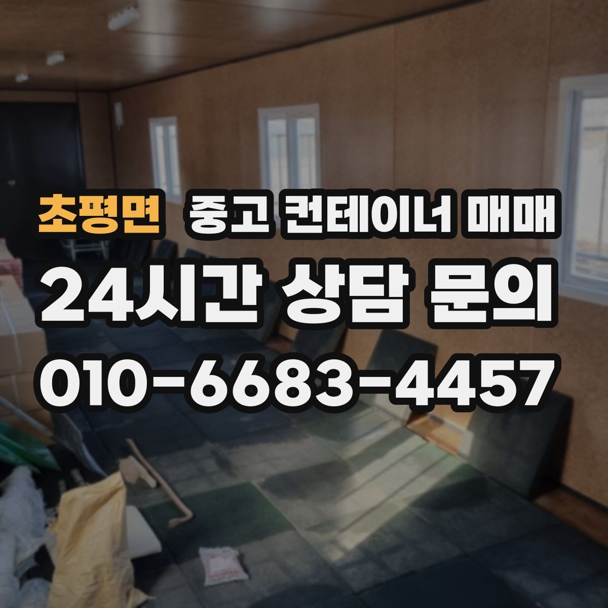 초평면 중고 컨테이너 매매