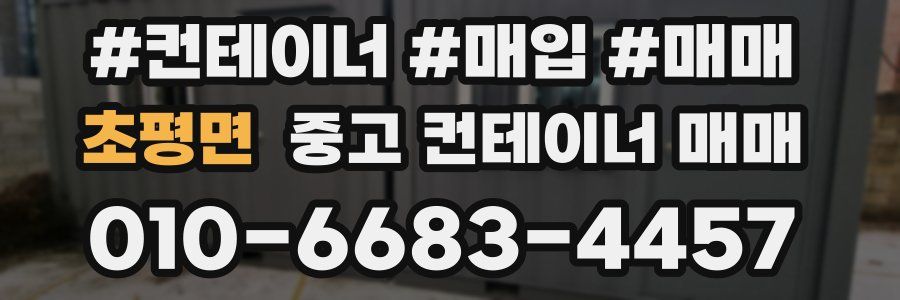 초평면 중고 컨테이너 매매