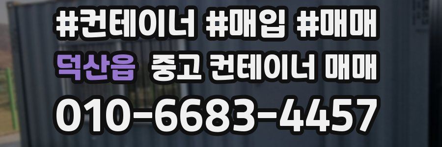 덕산읍 중고 컨테이너 매매