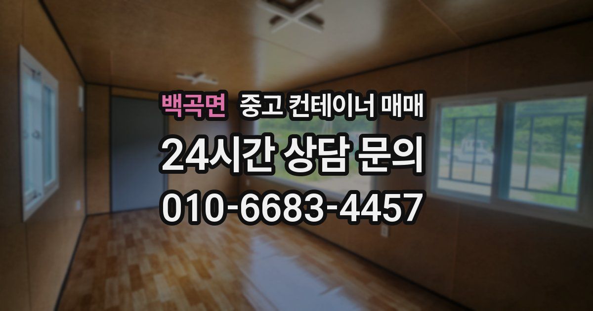 백곡면 중고 컨테이너 매매