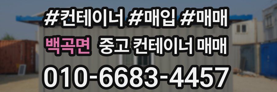 백곡면 중고 컨테이너 매매