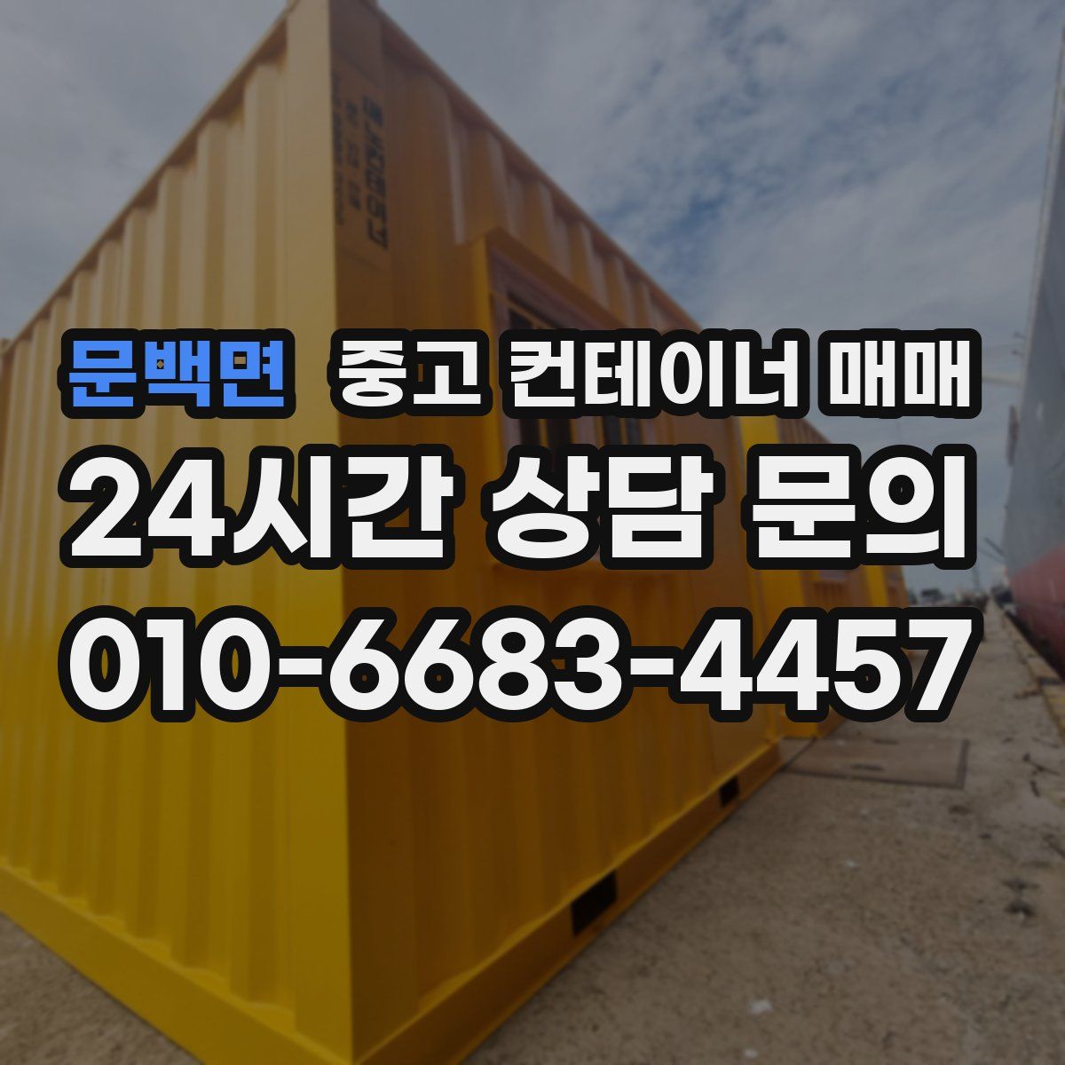 문백면 중고 컨테이너 매매