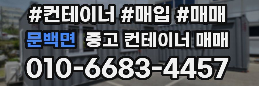 문백면 중고 컨테이너 매매
