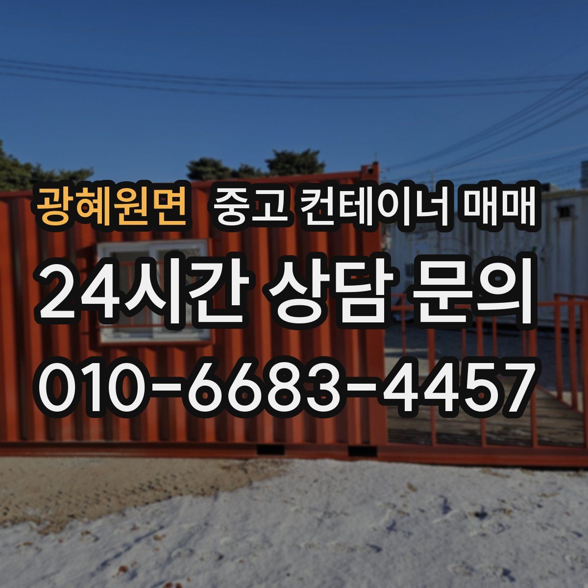 광혜원면 중고 컨테이너 매매