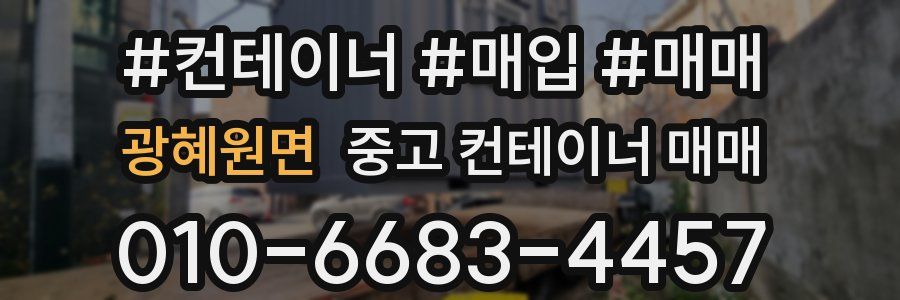 광혜원면 중고 컨테이너 매매