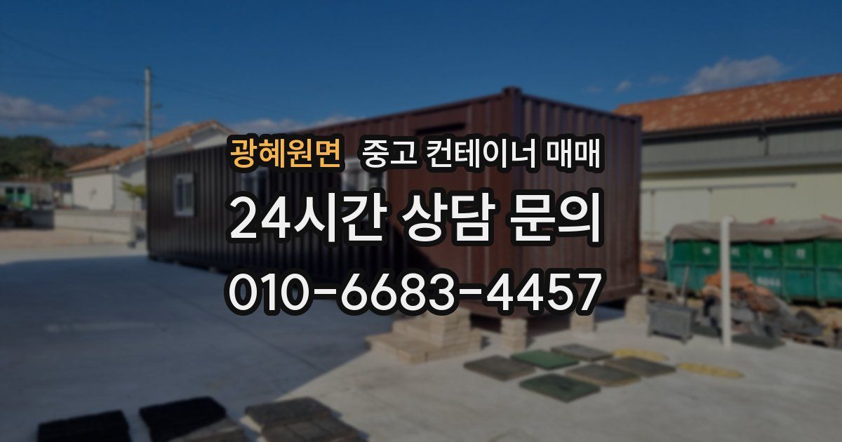 광혜원면 중고 컨테이너 매매
