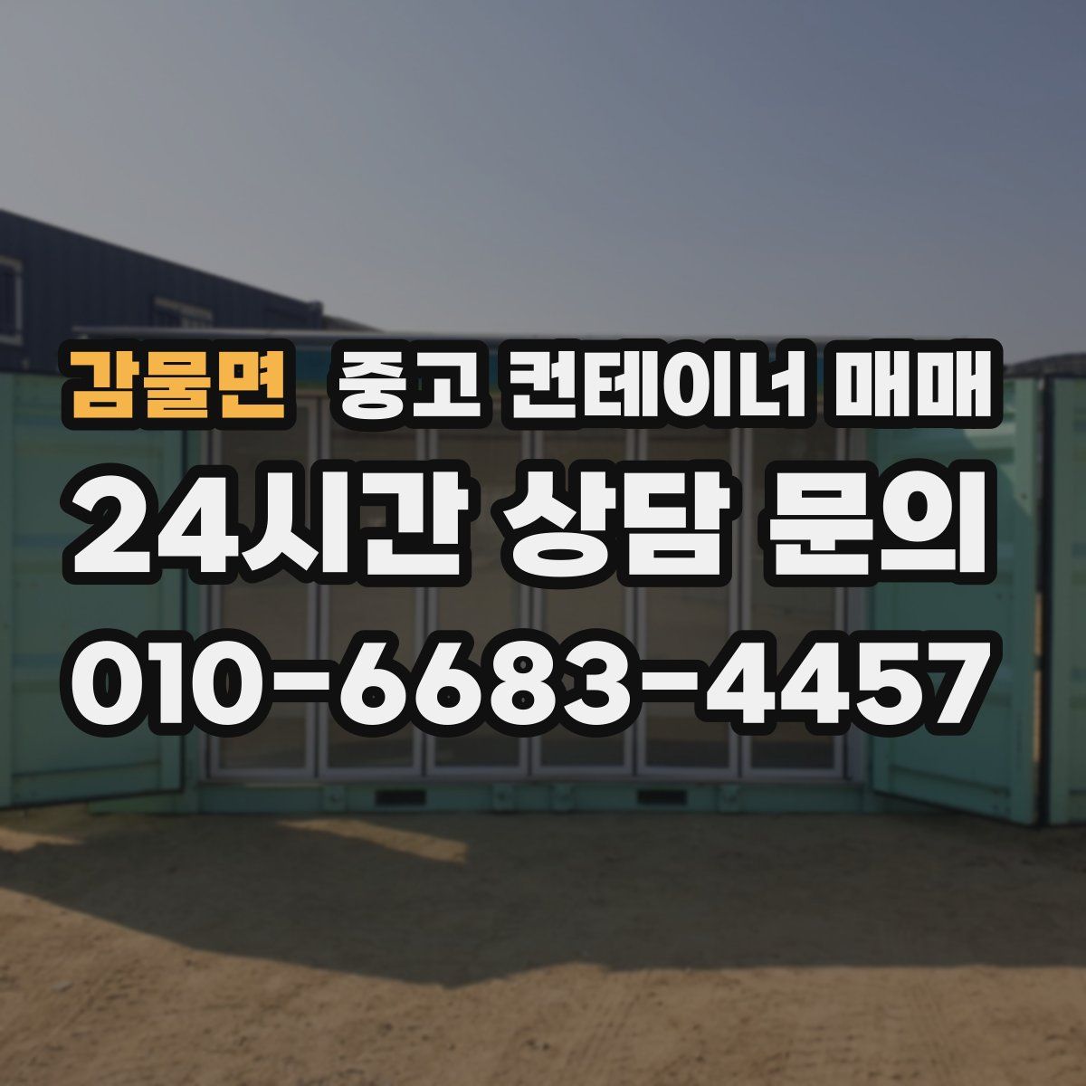 감물면 중고 컨테이너 매매