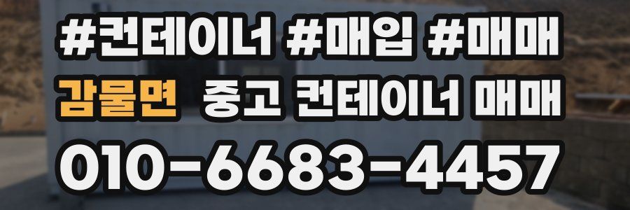 감물면 중고 컨테이너 매매