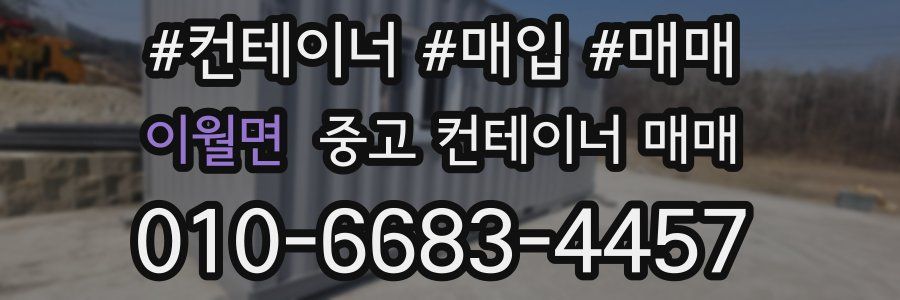 이월면 중고 컨테이너 매매