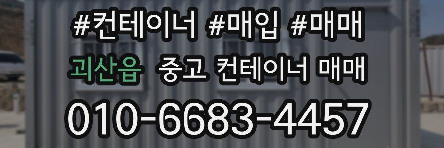 괴산읍 중고 컨테이너 매매