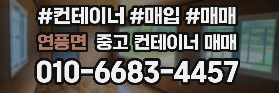 연풍면 중고 컨테이너 매매