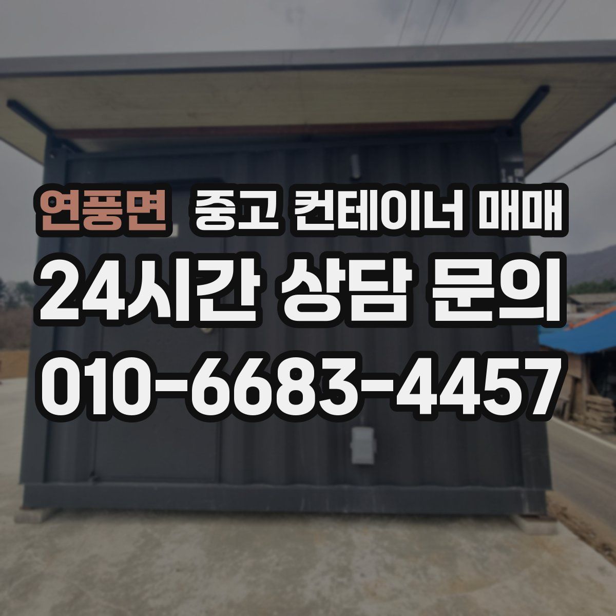 연풍면 중고 컨테이너 매매