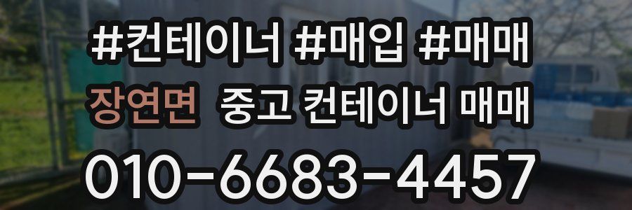 장연면 중고 컨테이너 매매