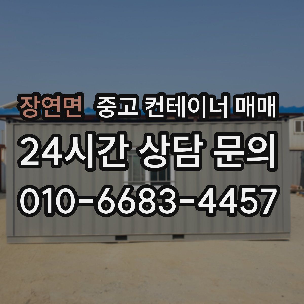 장연면 중고 컨테이너 매매