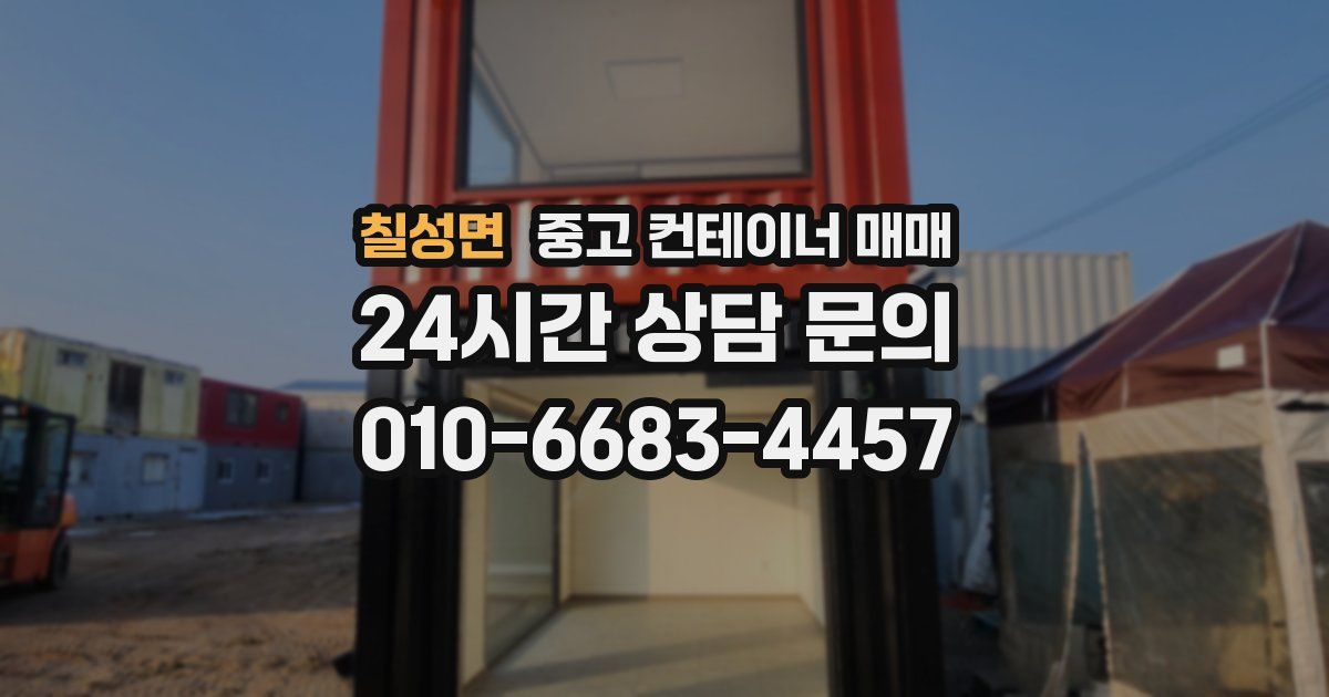 칠성면 중고 컨테이너 매매