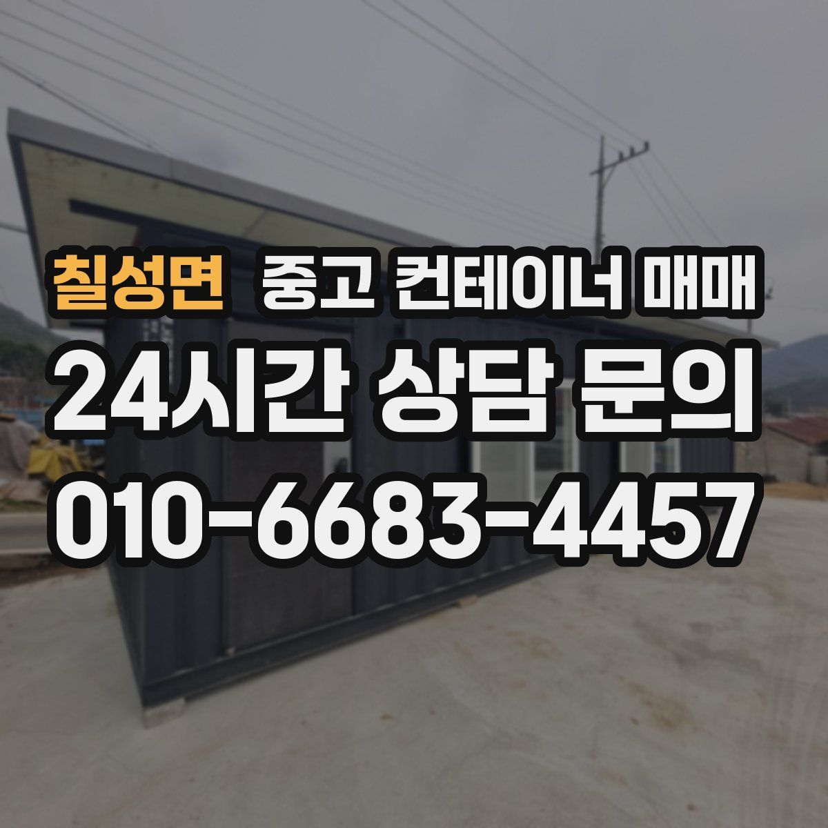 칠성면 중고 컨테이너 매매