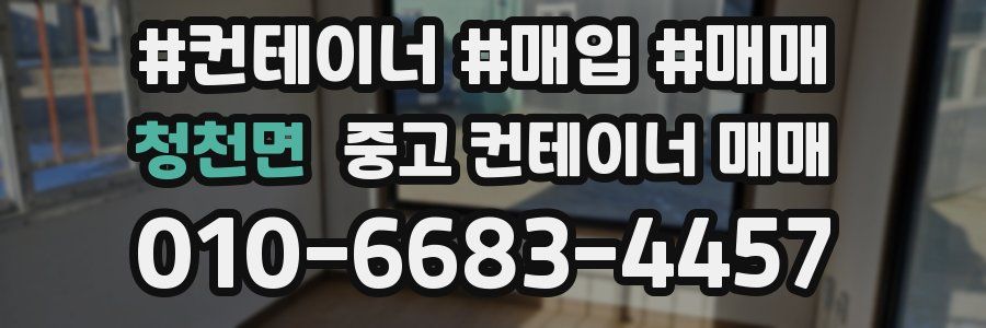청천면 중고 컨테이너 매매