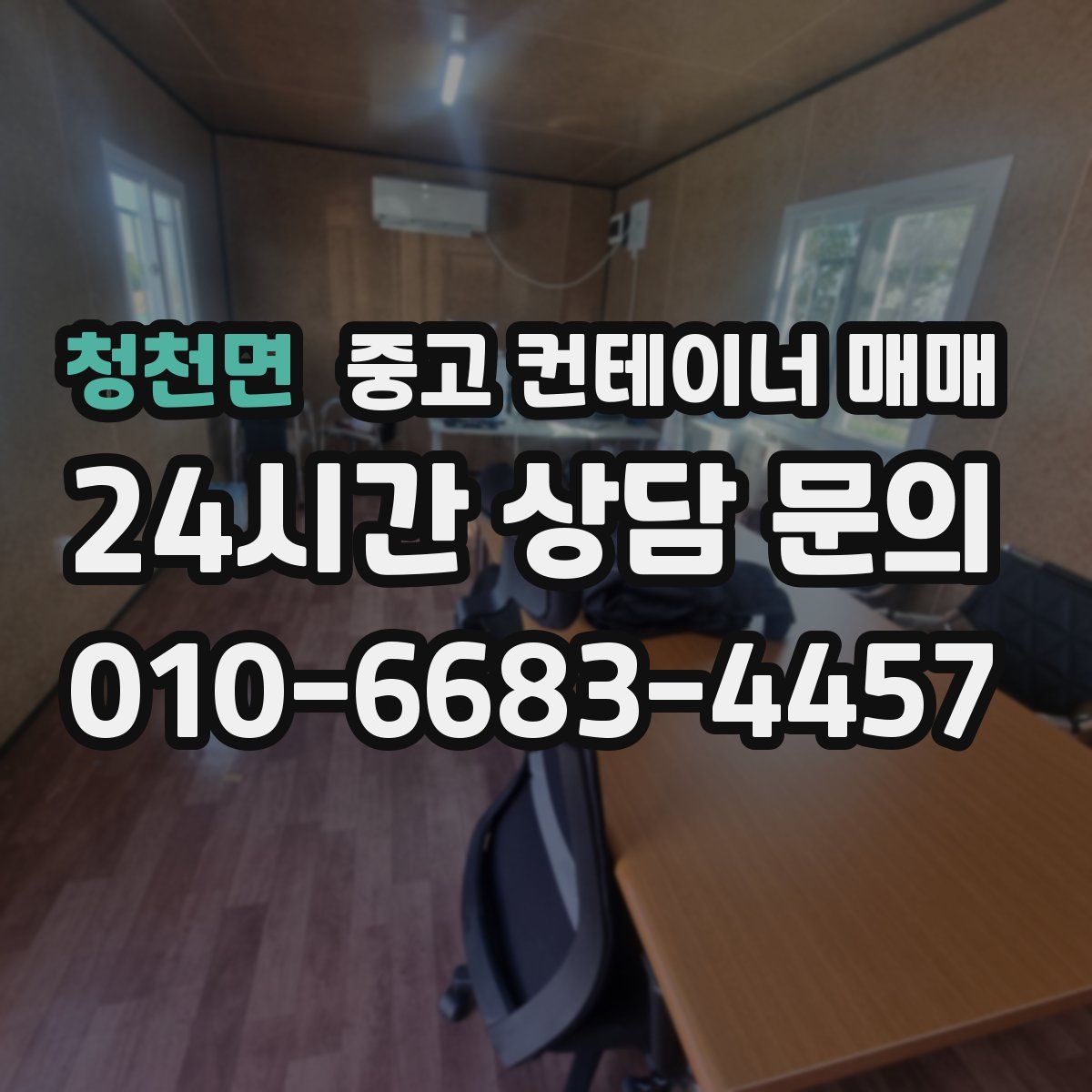 청천면 중고 컨테이너 매매