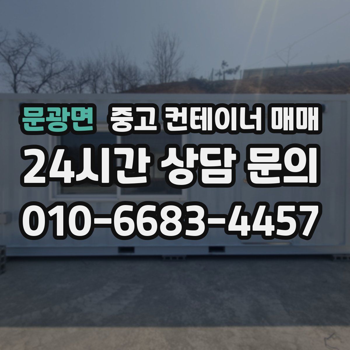 문광면 중고 컨테이너 매매