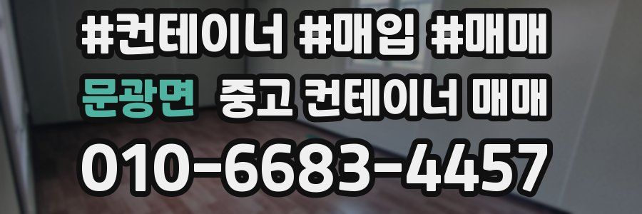 문광면 중고 컨테이너 매매