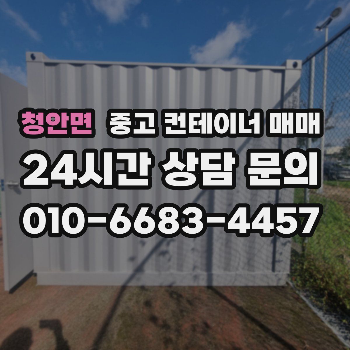 청안면 중고 컨테이너 매매