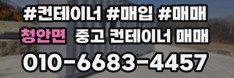 청안면 중고 컨테이너 매매