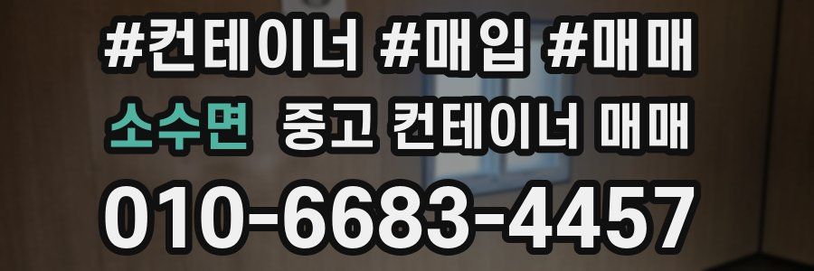 소수면 중고 컨테이너 매매