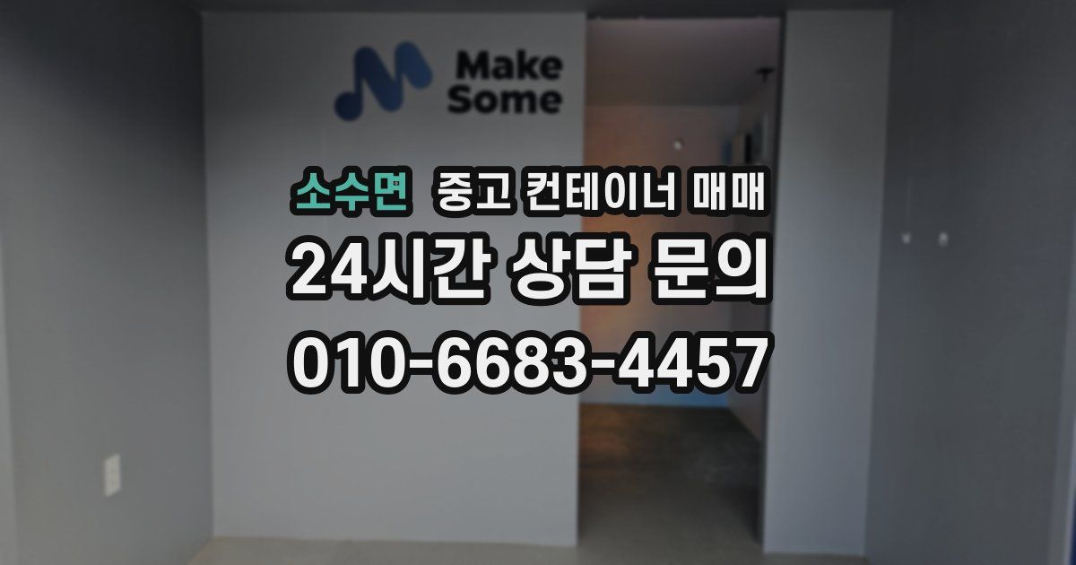 소수면 중고 컨테이너 매매
