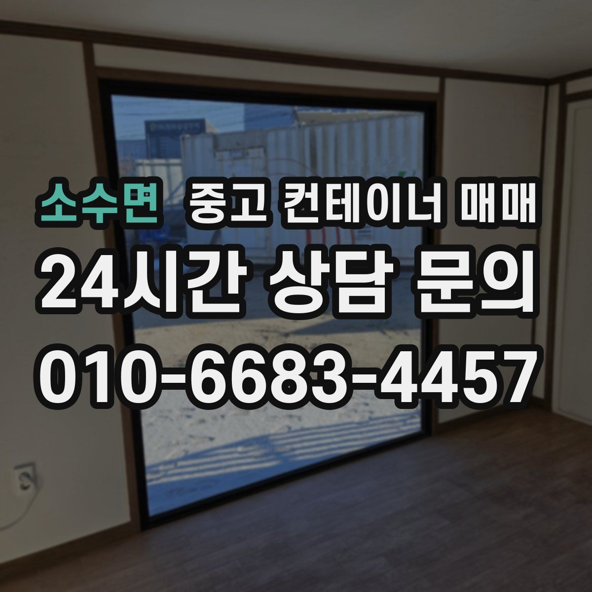 소수면 중고 컨테이너 매매