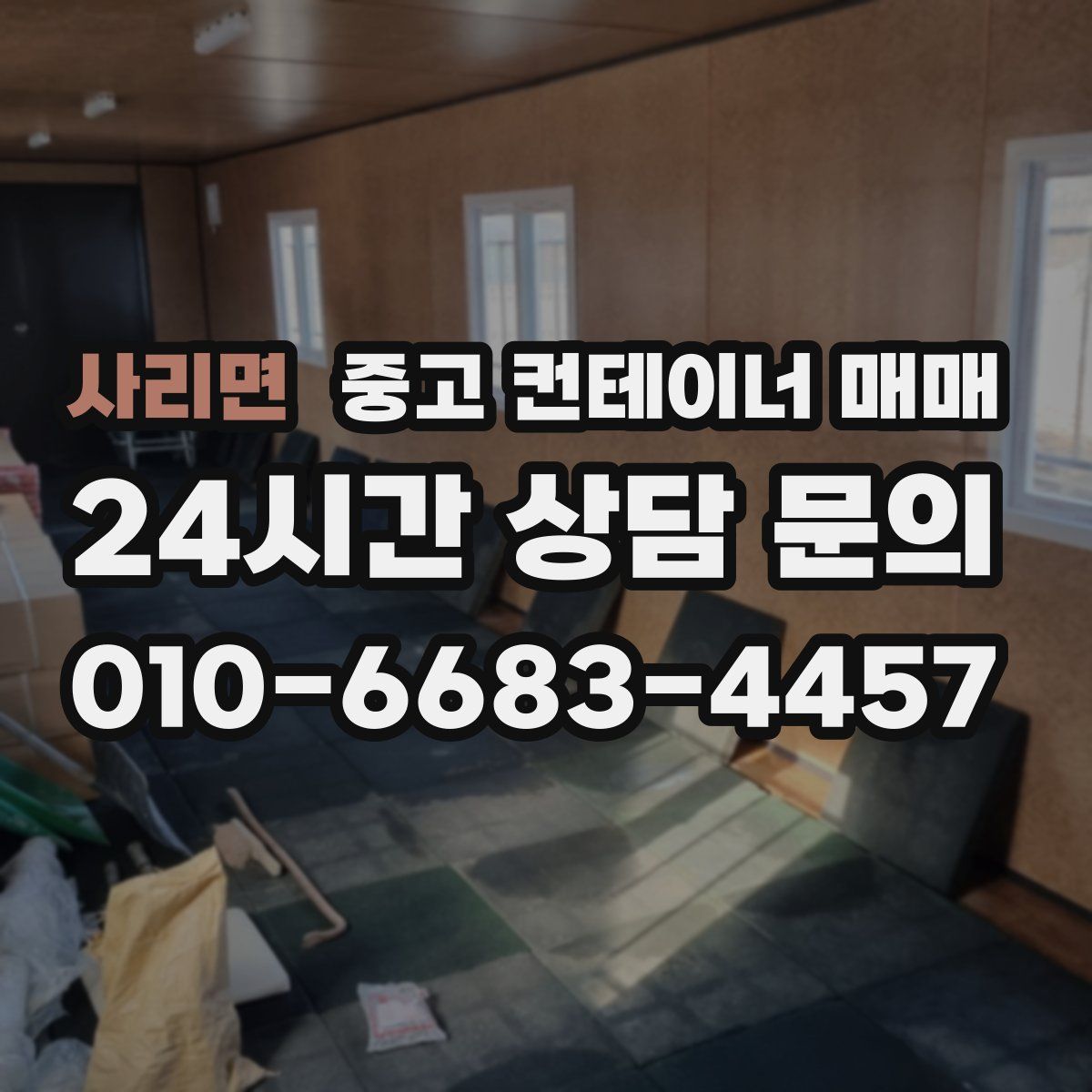 사리면 중고 컨테이너 매매