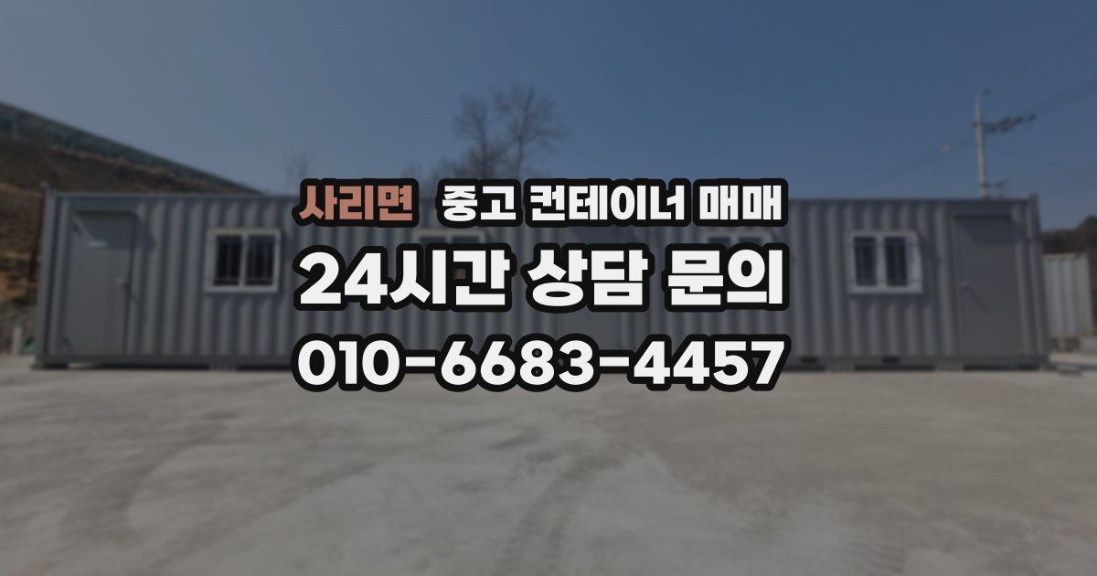 사리면 중고 컨테이너 매매