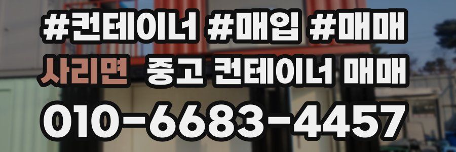 사리면 중고 컨테이너 매매