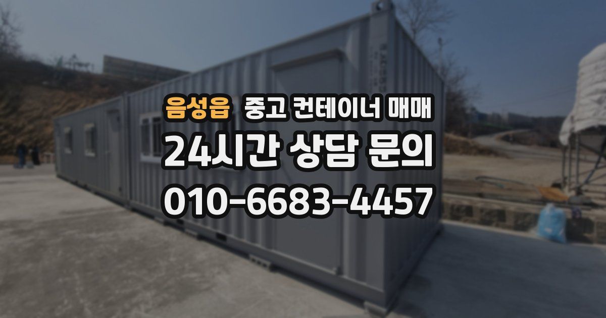 음성읍 중고 컨테이너 매매