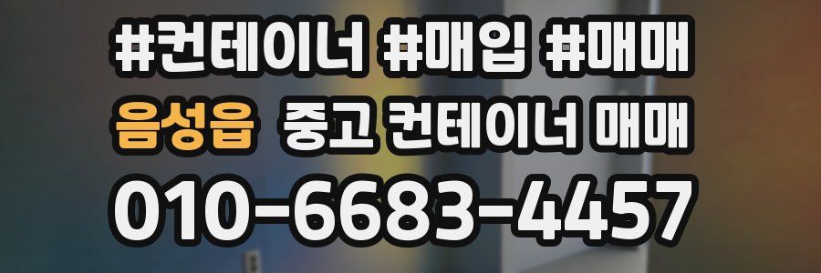 음성읍 중고 컨테이너 매매