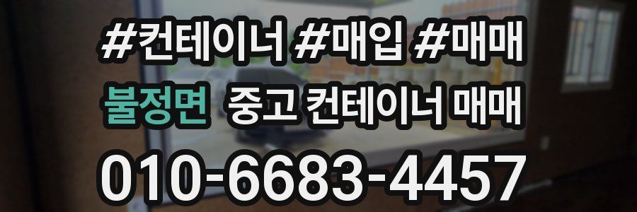 불정면 중고 컨테이너 매매