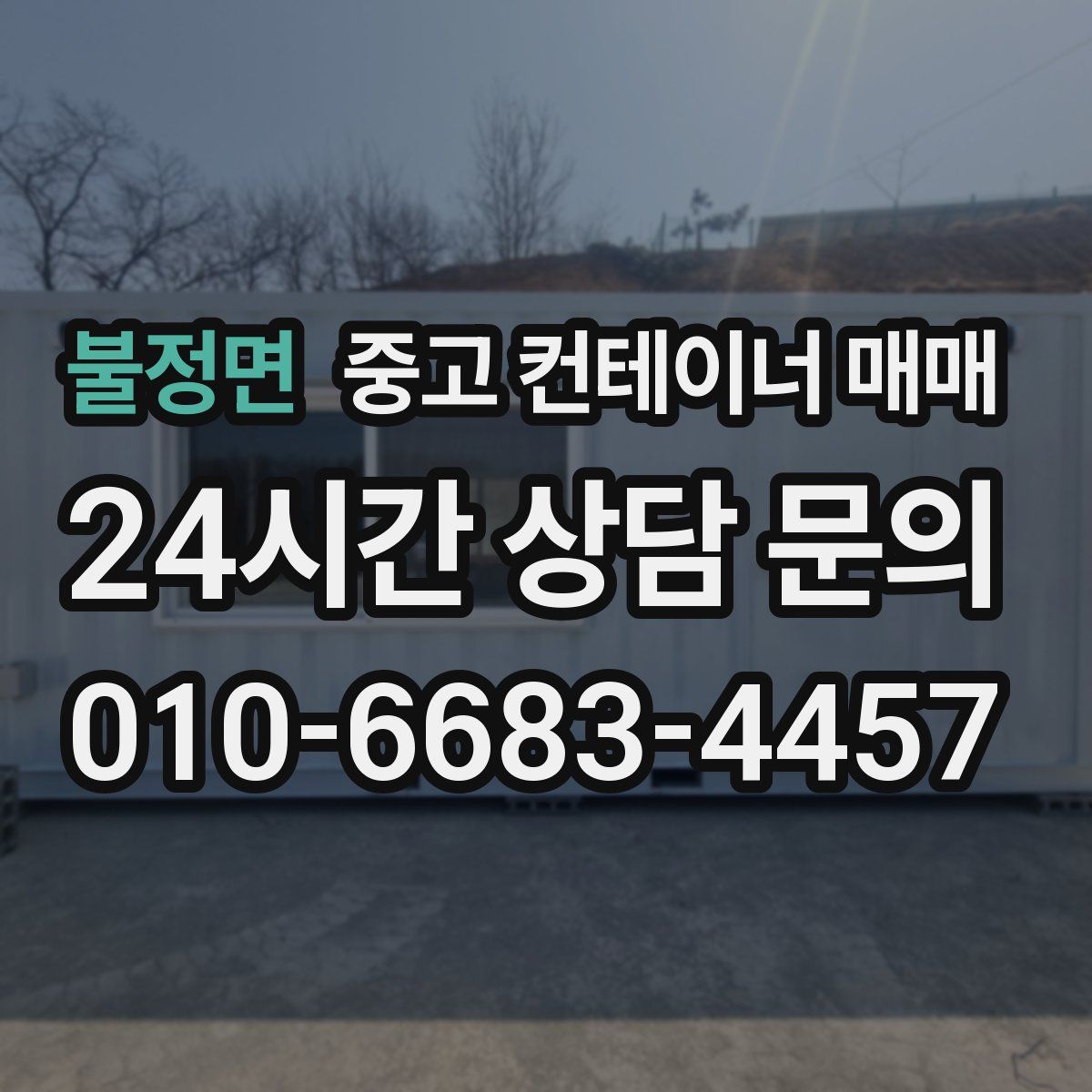 불정면 중고 컨테이너 매매