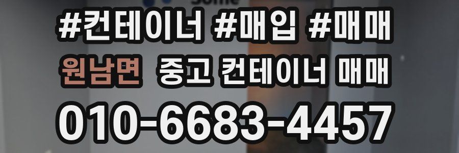 원남면 중고 컨테이너 매매