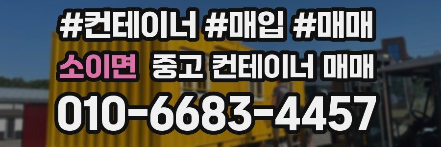 소이면 중고 컨테이너 매매