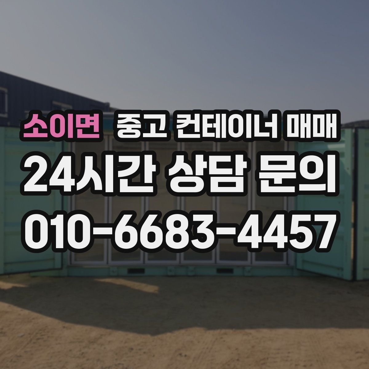 소이면 중고 컨테이너 매매