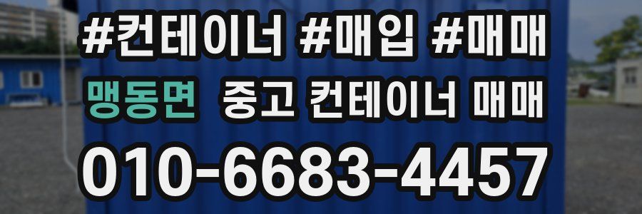맹동면 중고 컨테이너 매매