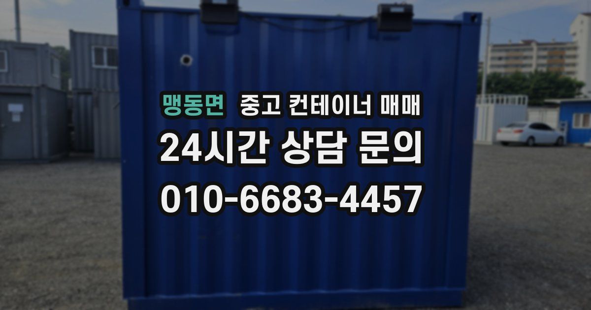 맹동면 중고 컨테이너 매매