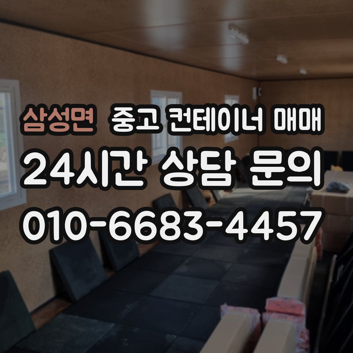 삼성면 중고 컨테이너 매매