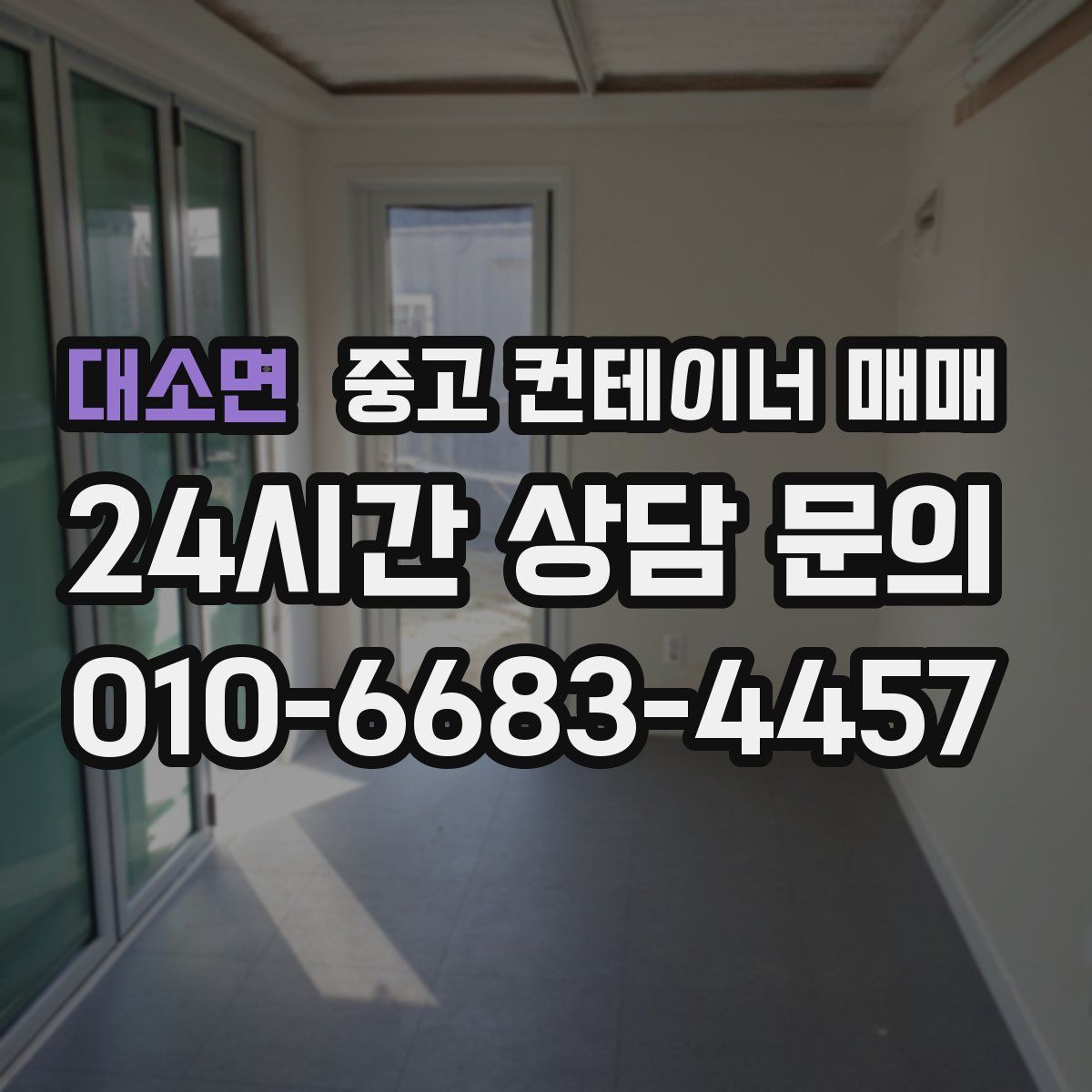 대소면 중고 컨테이너 매매